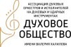 Valery Khalilov Spiritual Society