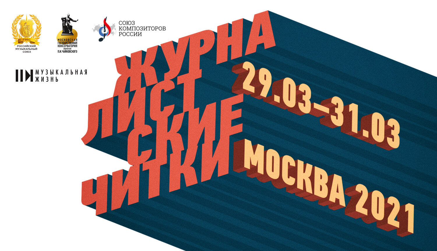 РМС, Союз композиторов России и журнал «Музыкальная жизнь» вновь проведут «Журналистские читки»