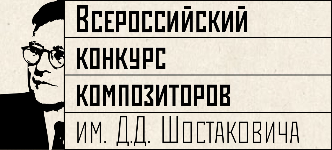 Открылся прием заявок на участие во Всероссийском конкурсе композиторов имени Д.Д. Шостаковича