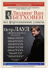 При поддержке РМС проходит цикл концертов Петра Лаула «Бетховен. Все фортепианные сонаты»