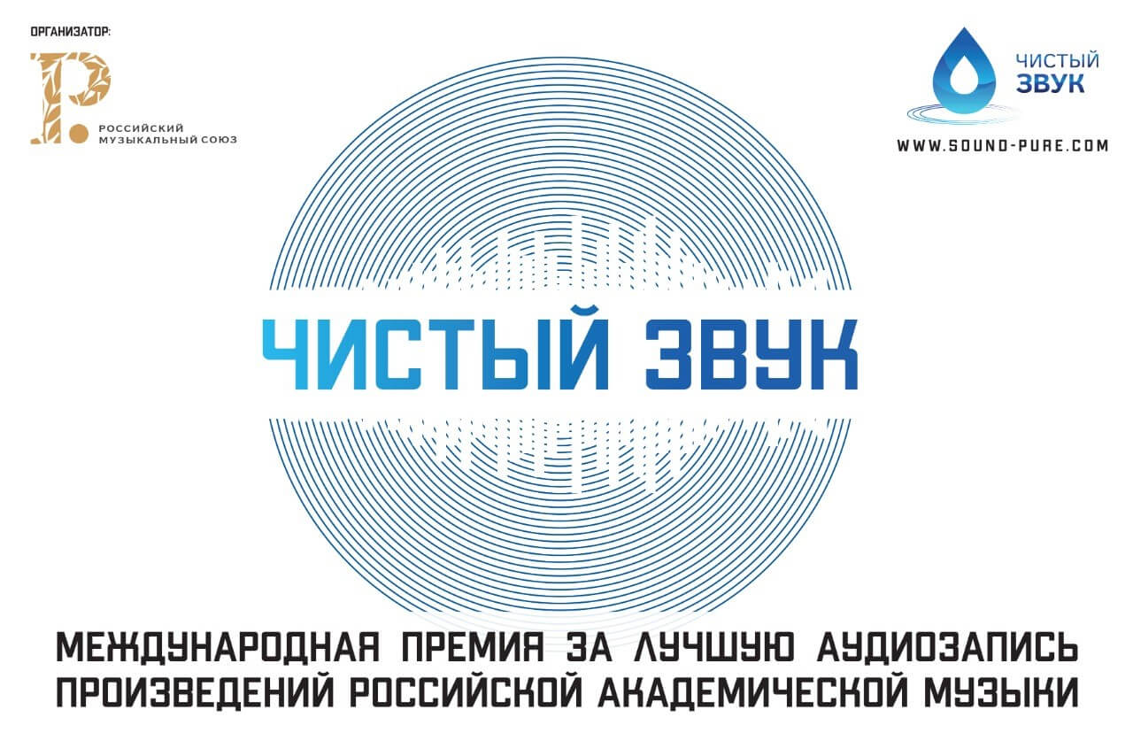 Подведены итоги первого этапа Международной премии «Чистый звук»