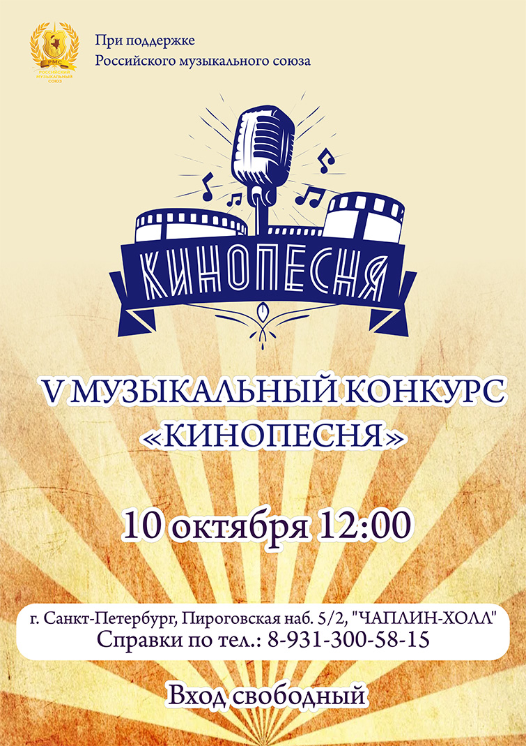 РМС – партнер V Международного музыкального конкурса «Кинопесня»