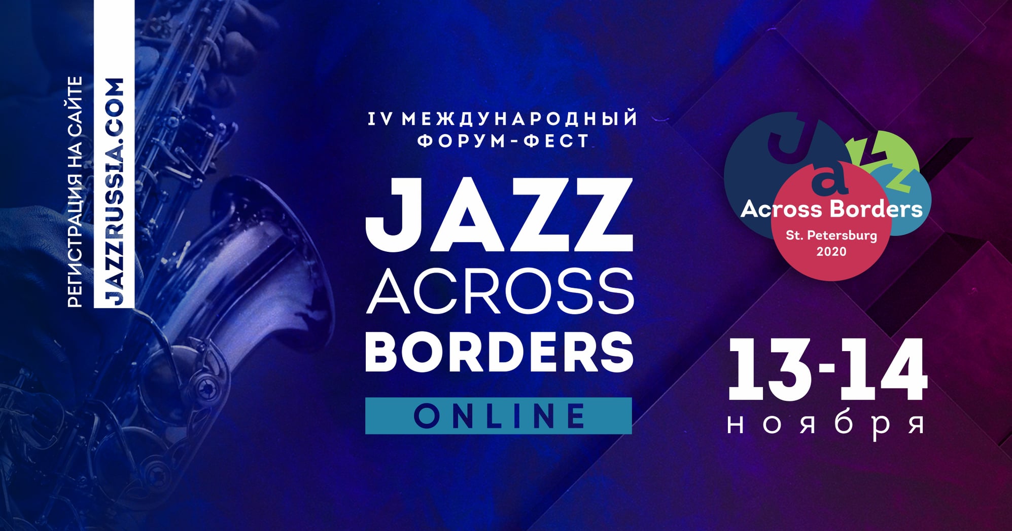 Форум-фест Jazz Across Borders пройдет онлайн при поддержке РМС
