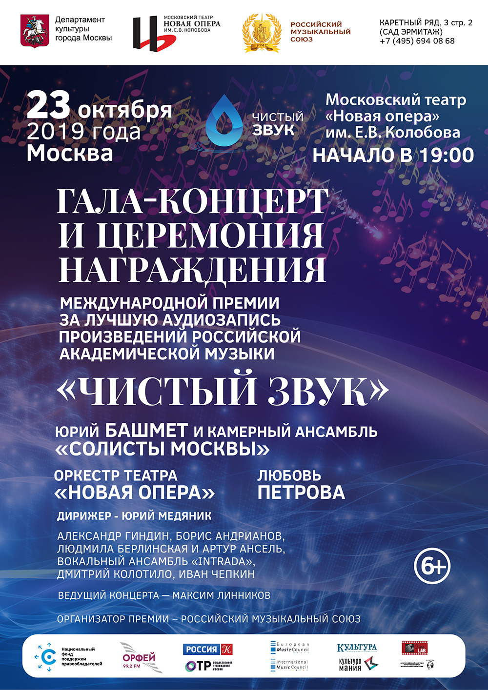 В Московском театре «Новая опера» пройдет церемония награждения Международной премии «Чистый звук»