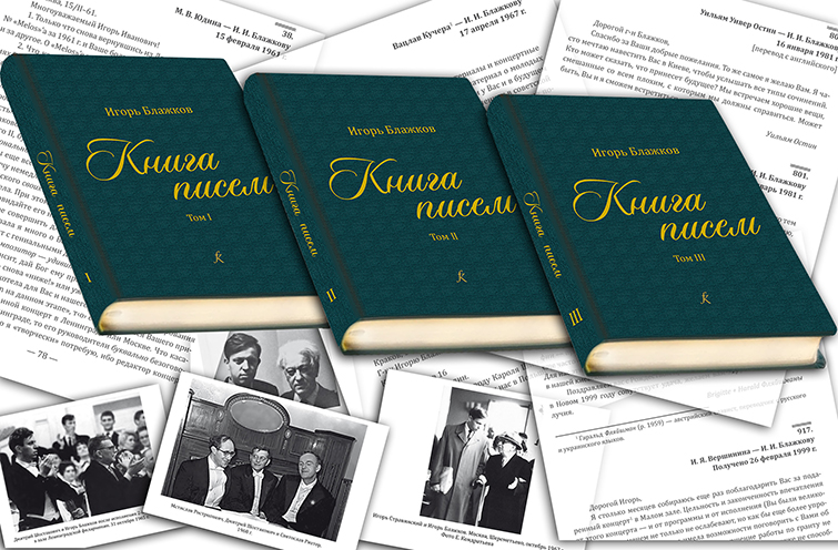 Российский музыкальный союз, Российский фонд культуры и издательство «Композитор • Санкт-Петербург» готовят к изданию «Книгу писем» Игоря Блажкова