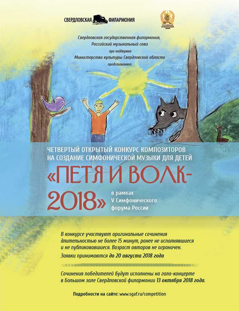 Свердловская филармония и РМС проводят конкурс композиторов «Петя и Волк – 2018»