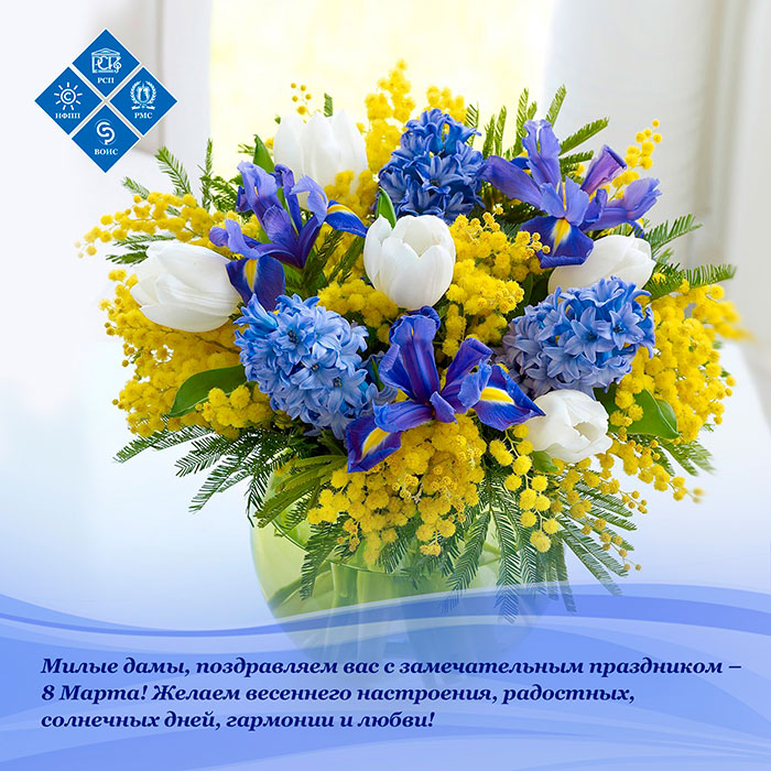 Поздравляем с Международным женским днем!