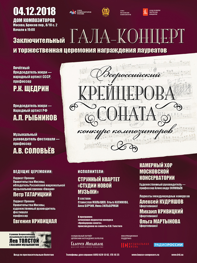 При поддержке РМС проходит Всероссийский конкурс композиторов «Крейцерова соната»