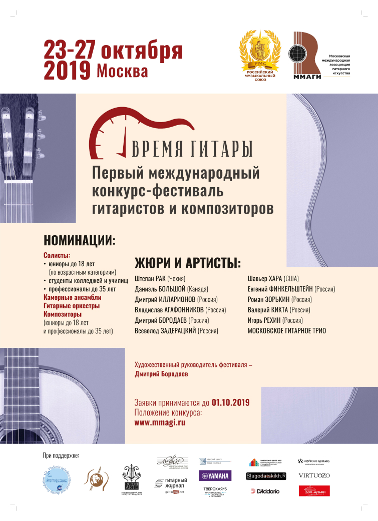 РМС и ММАГИ организуют конкурс-фестиваль «Время гитары»