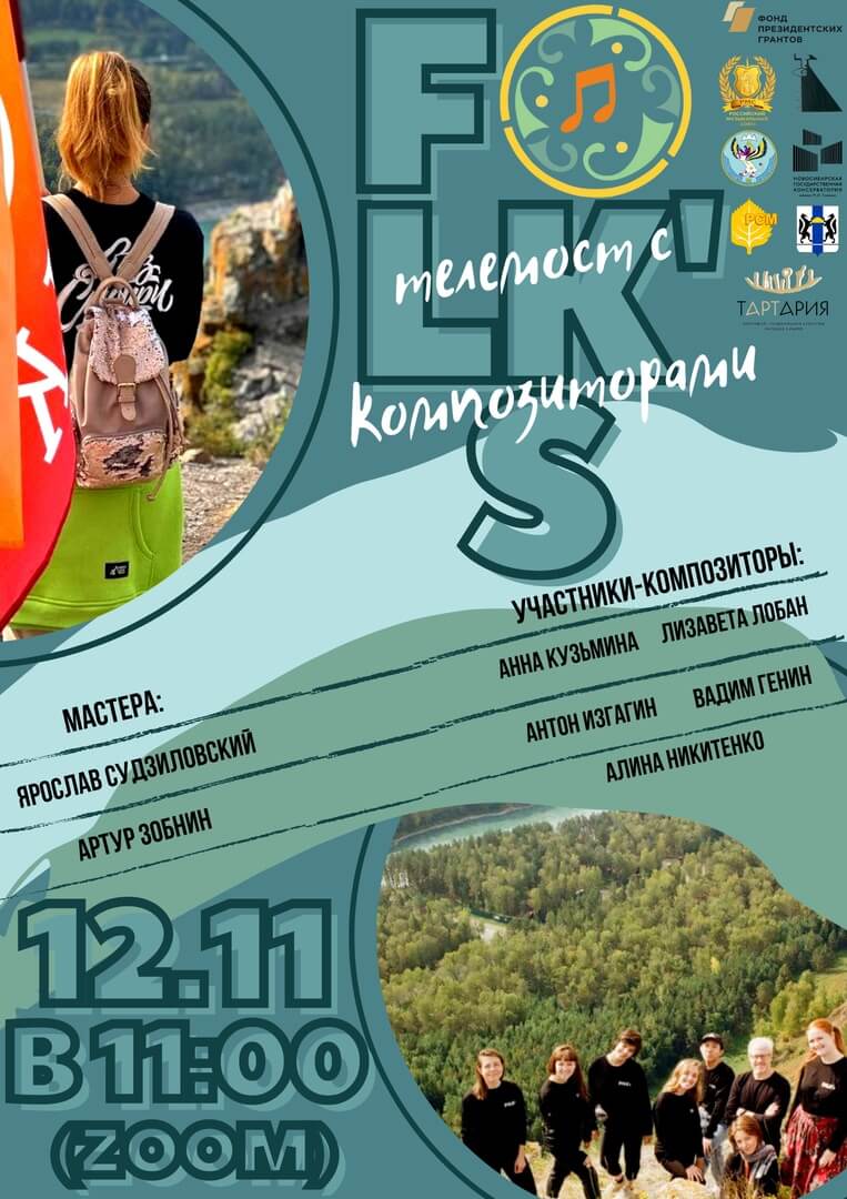 Гильдия молодых музыкантов РМС провела телемост по итогам международного форума фольклорной музыки FOLK’S 2021