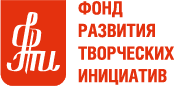 Фонд развития творческих инициатив
