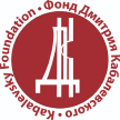 Фонд Дмитрия Кабалевского