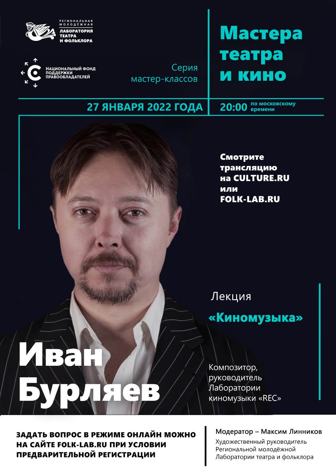 Руководитель Ассоциации киномузыки РМС Иван Бурляев проведет онлайн-мастер-класс в рамках проекта «Мастера театра и кино»