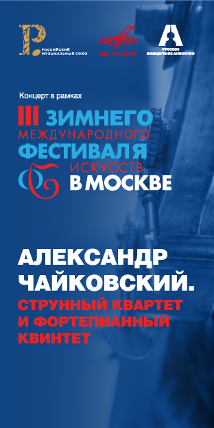 В Москве в рамках Фестиваля искусств Юрия Башмета пройдет концерт – презентация альбома композитора Александра Чайковского