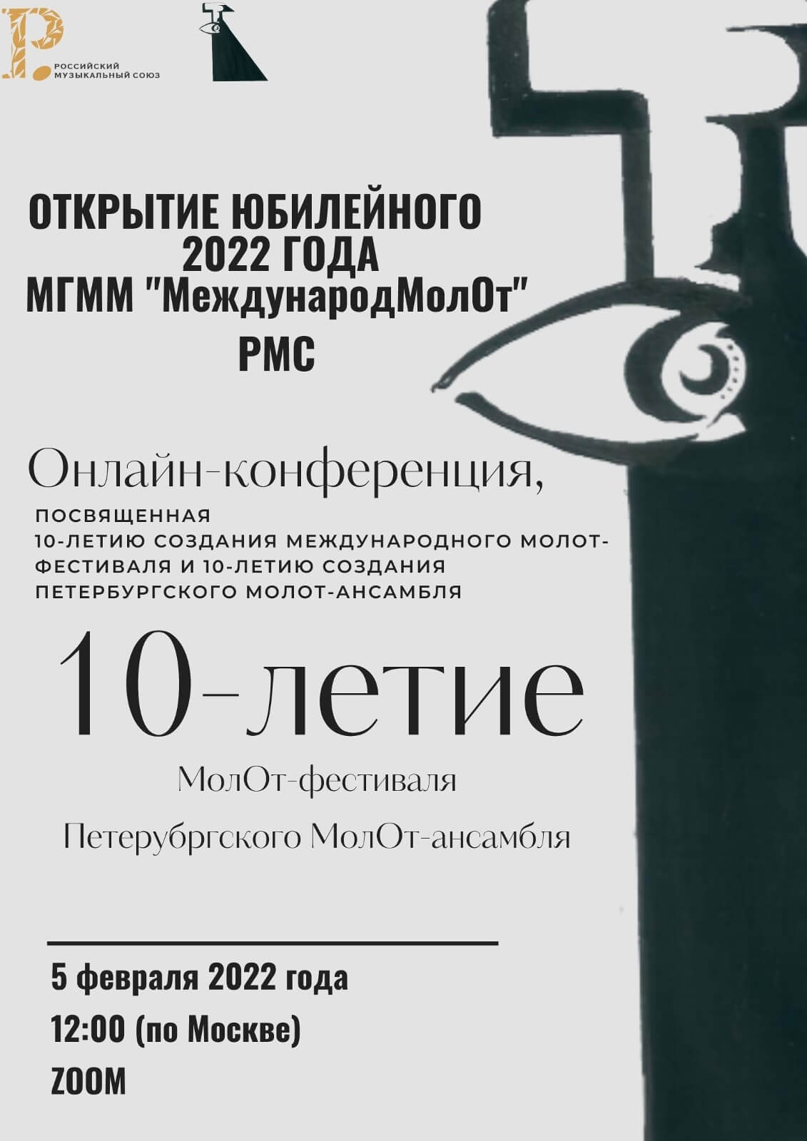 Гильдия молодых музыкантов РМС провела онлайн-конференцию, посвященную юбилейному 2022 году