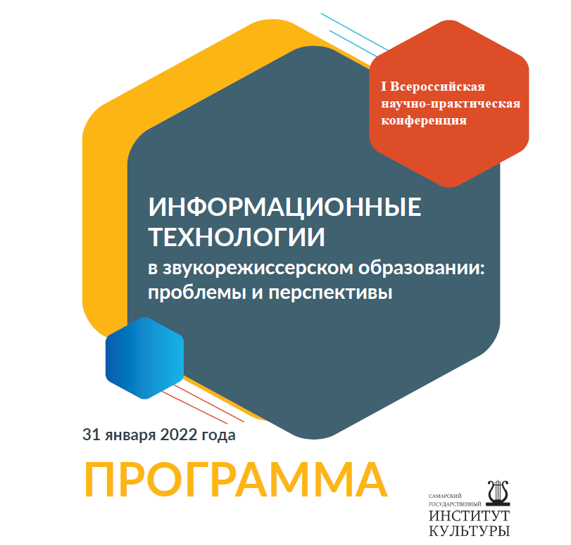 С участием Гильдии звукорежиссеров РМС прошла Всероссийская звукорежиссерская научно-практическая конференция