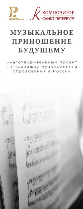 Музыкальное приношение будущему