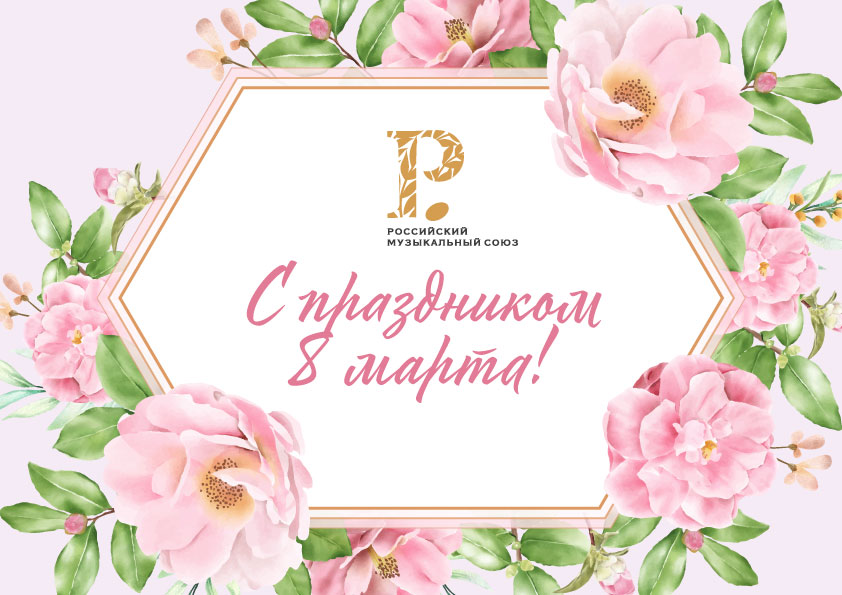 С праздником 8 марта!