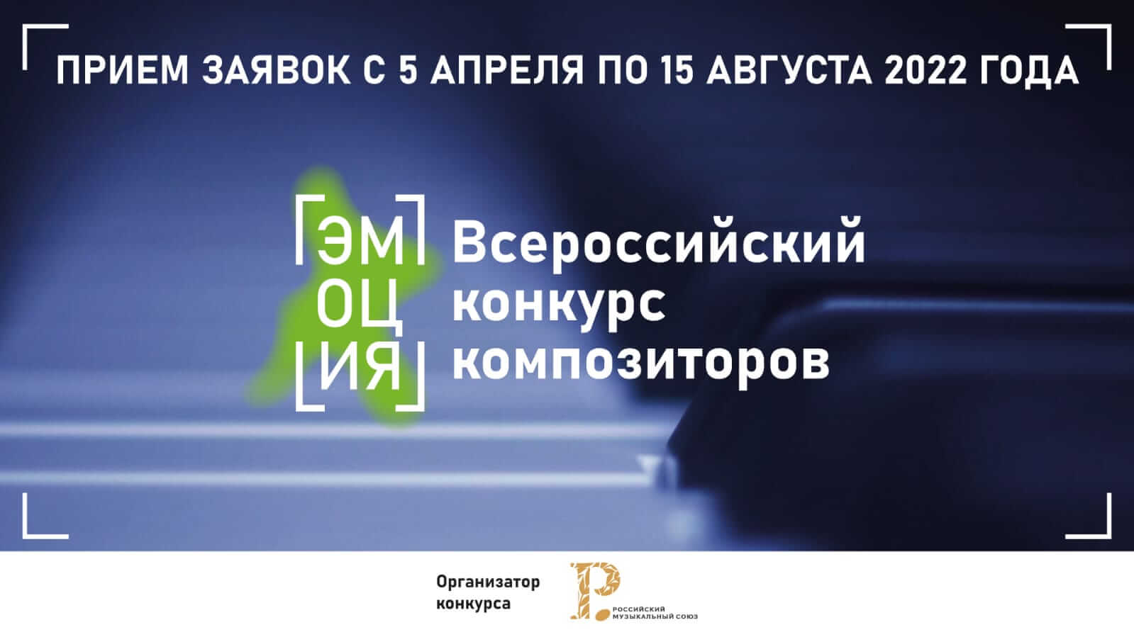 РМС начинает прием заявок на Всероссийский конкурс композиторов «Эмоция»
