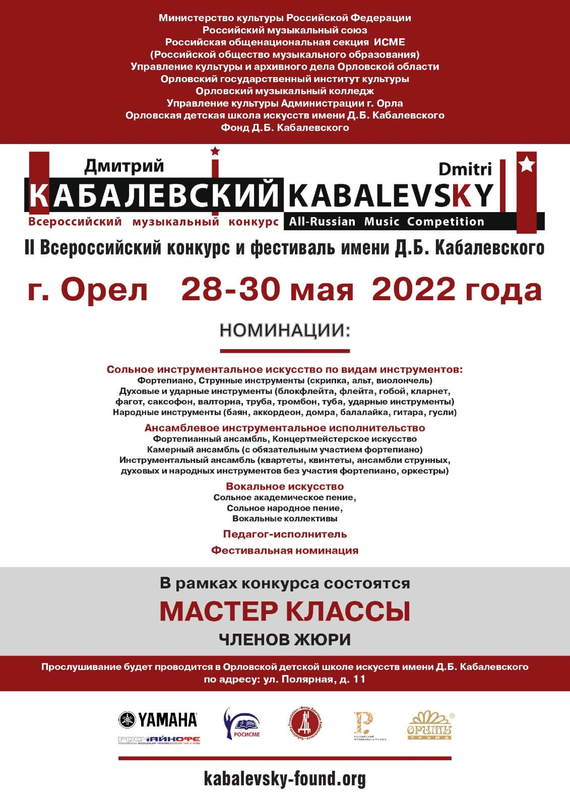 Всероссийский музыкальный конкурс им. Д.Б. Кабалевского пройдет в Орле при поддержке РМС