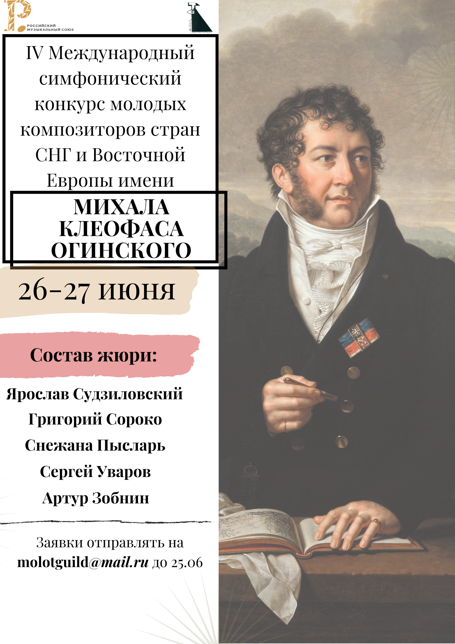 При поддержке РМС в Беларуси пройдет IV Международный симфонический конкурс молодых композиторов им. М.К. Огинского