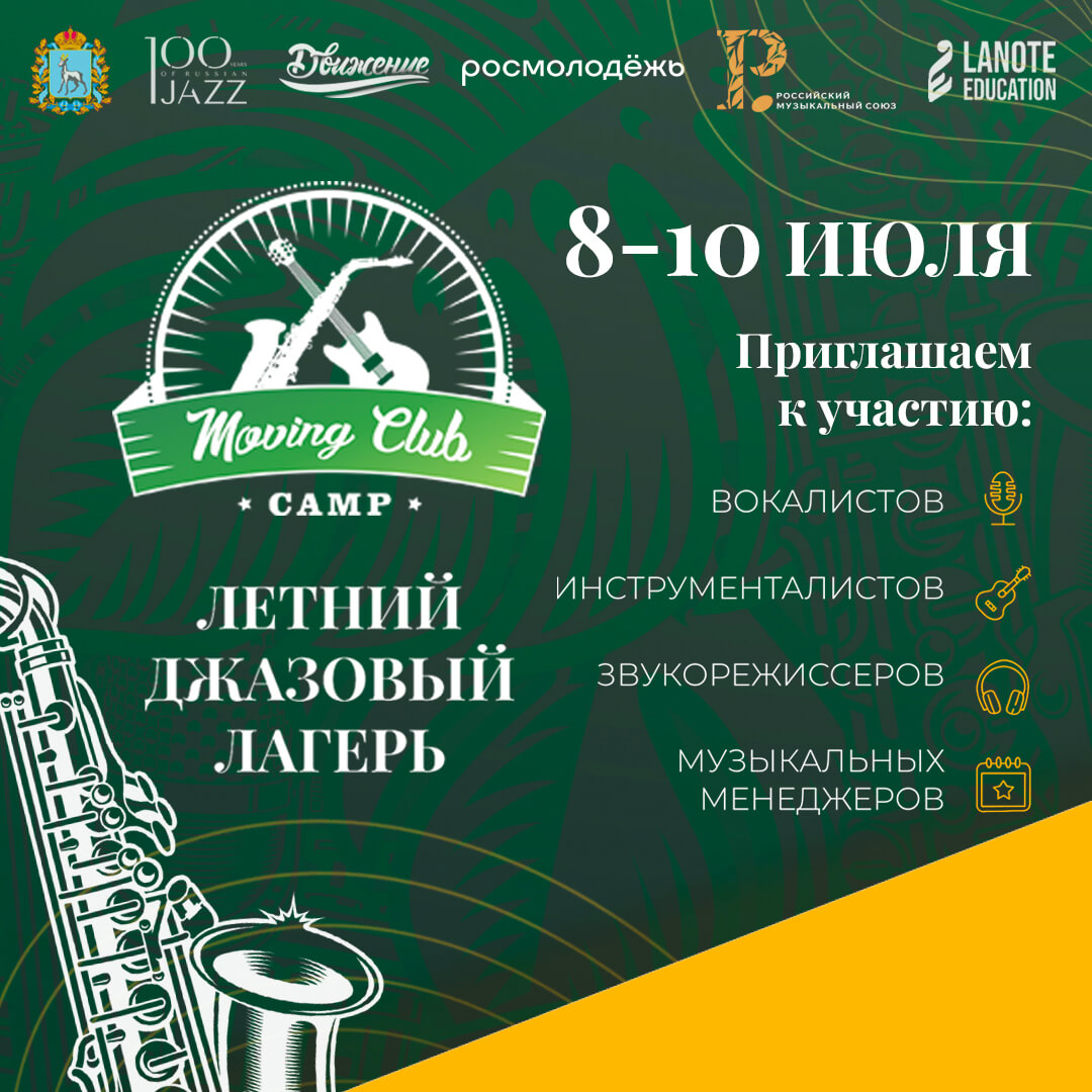 При поддержке РМС в Самаре пройдет Летний джазовый лагерь Moving Club Camp