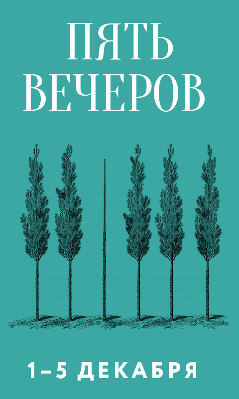 «Пять вечеров» декабря