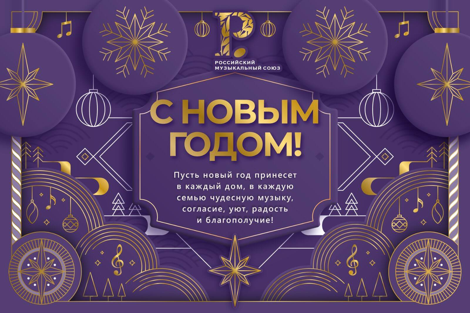 С Новым годом!