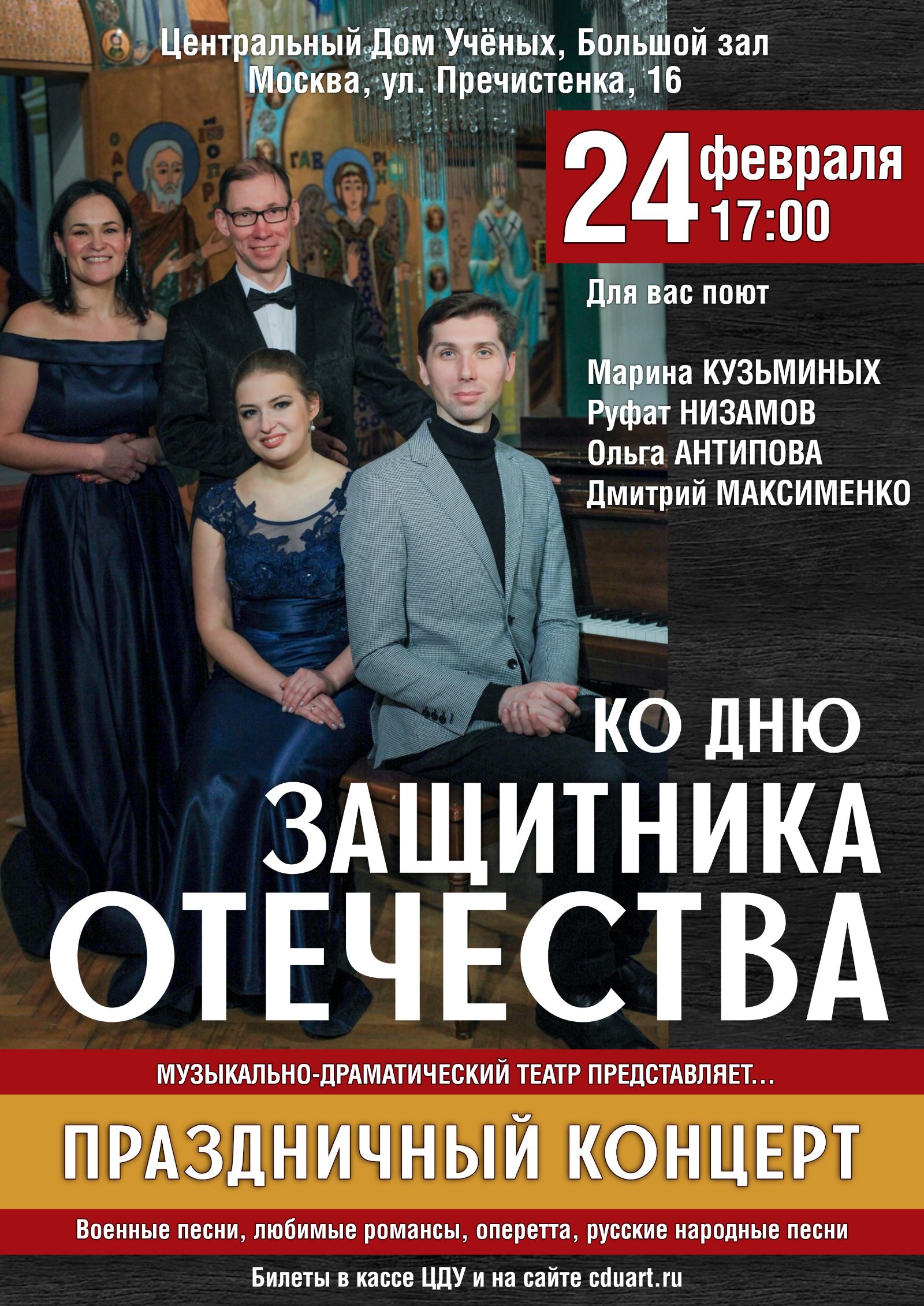 24 февраля в Центральном доме учёных состоится концерт посвящённый Дню защитника Отечества
