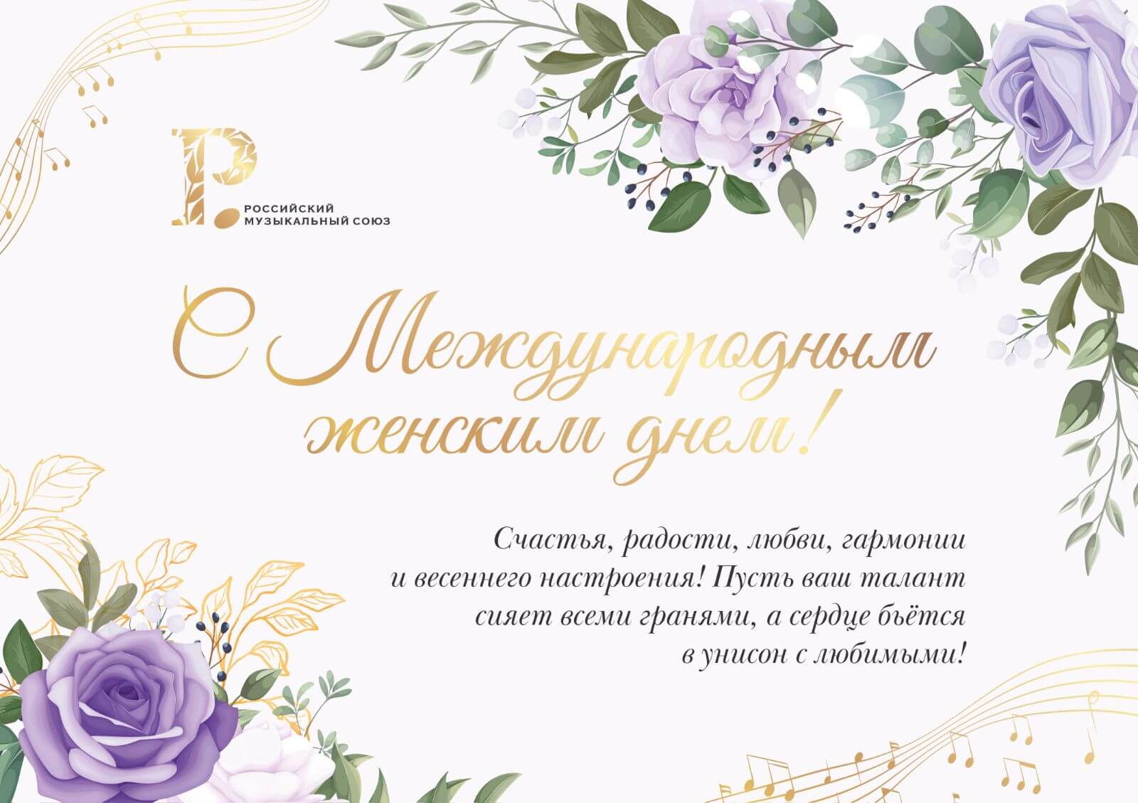 С Международным женским днём!