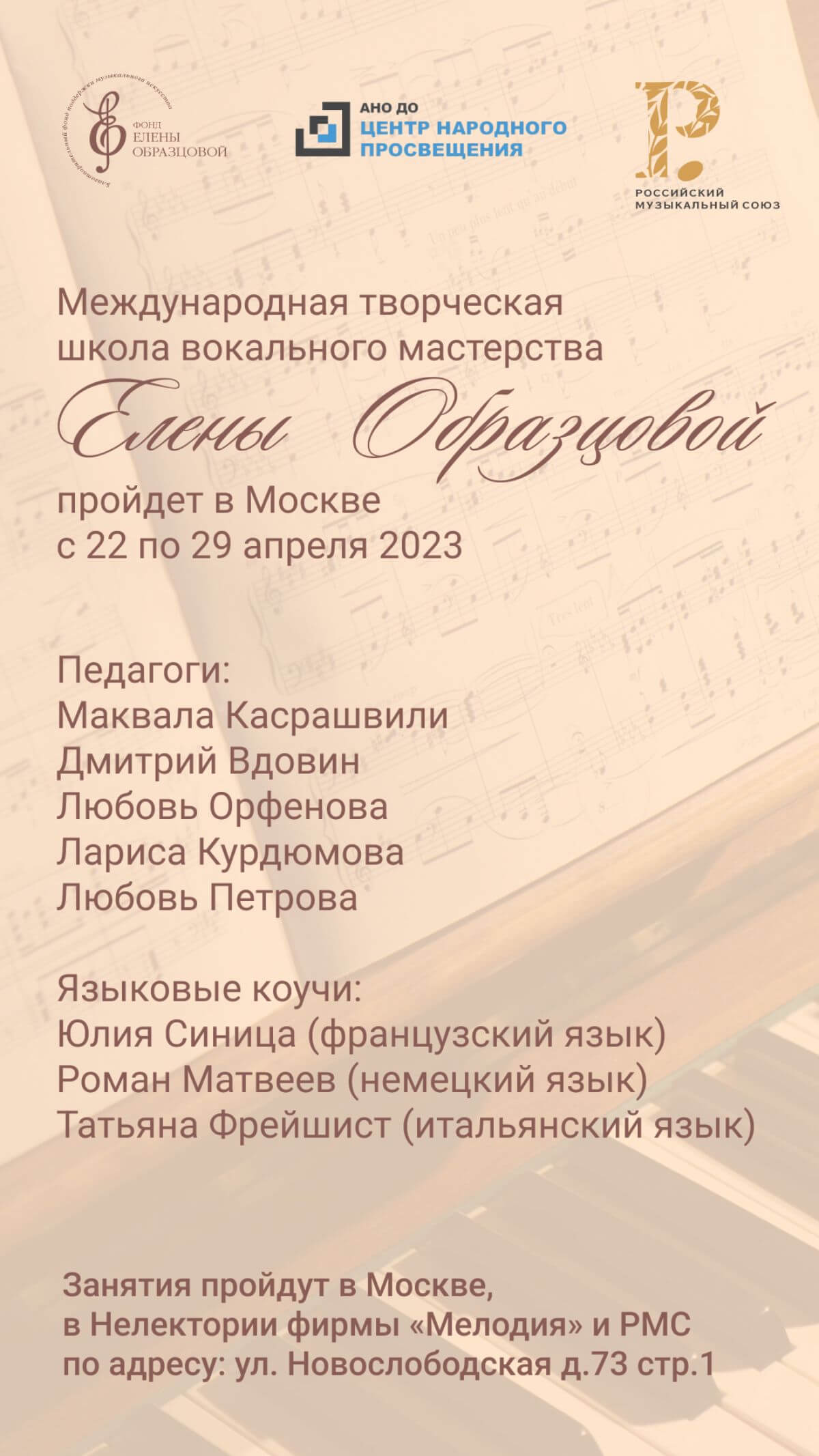 Творческая школа вокального мастерства Елены Образцовой в Нелектории фирмы «Мелодия» и РМС
