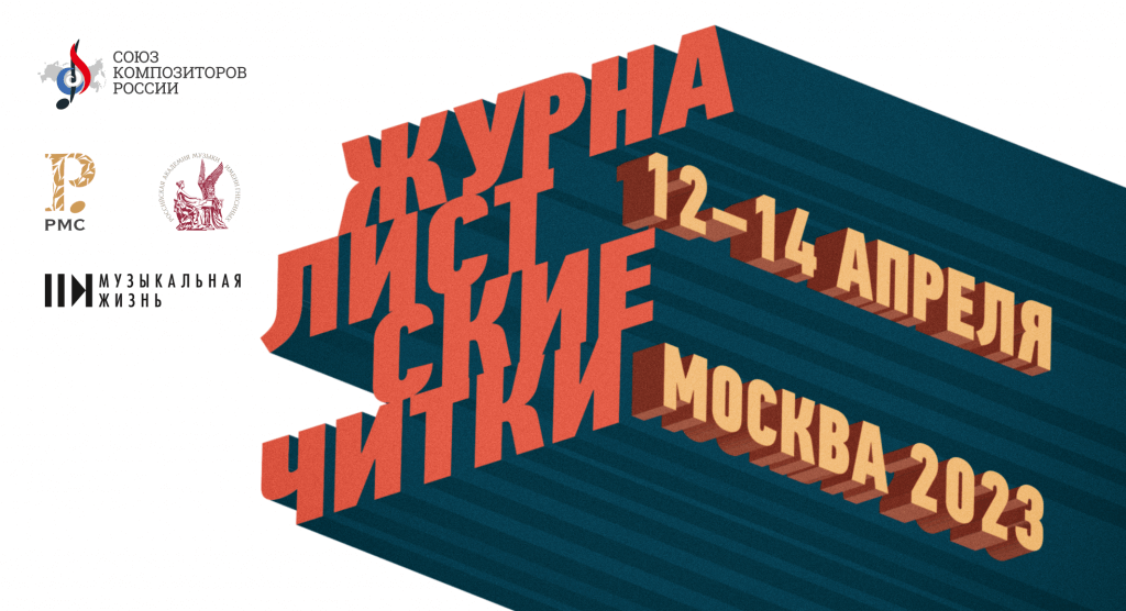 «Журналистские читки» в Гнесинке при поддержке РМС: расписание