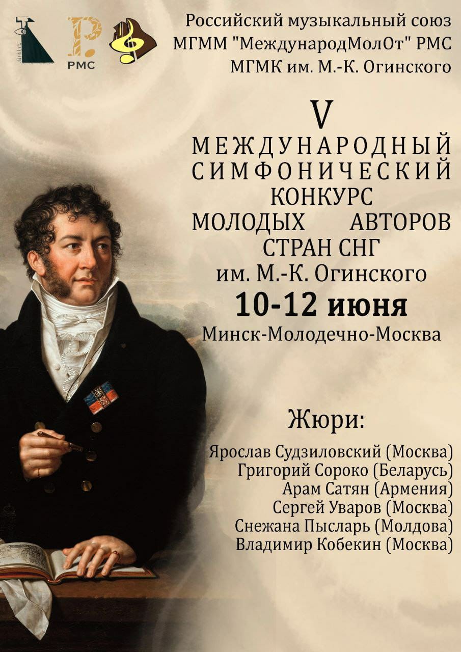 В Беларуси пройдет V Международный симфонический конкурс молодых композиторов им. М. К. Огинского