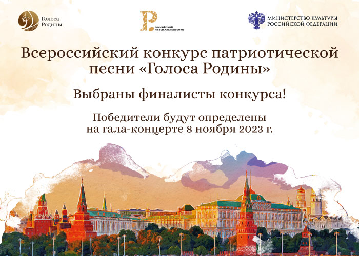 Определены финалисты Всероссийского конкурса авторской песни «Голоса Родины»