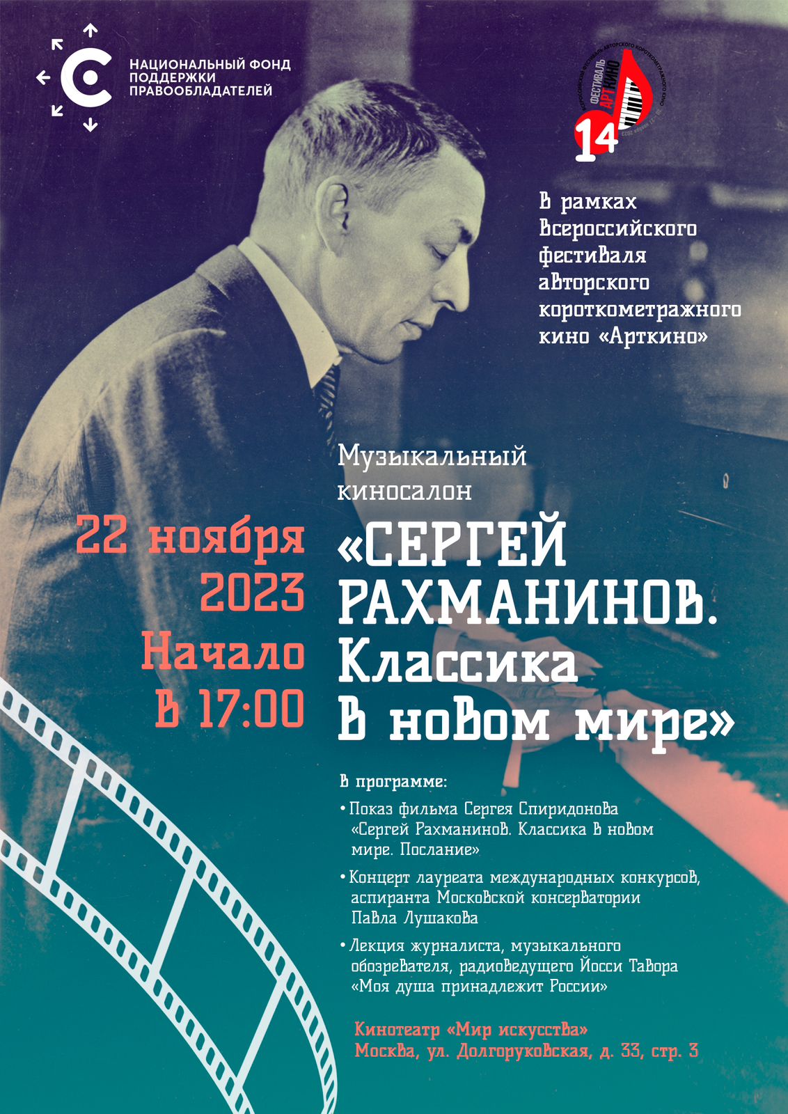 НФПП представит проект «Сергей Рахманинов. Классика в новом мире» на фестивале «Арткино»
