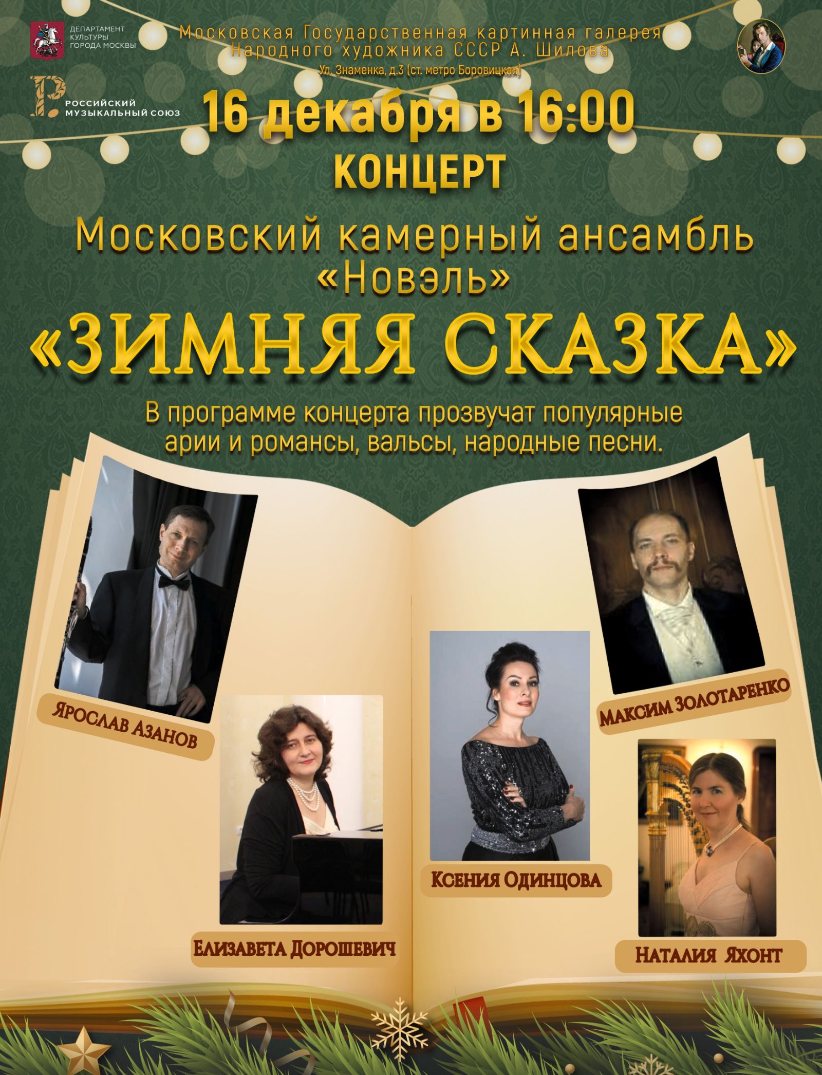При поддержке РМС пройдет концерт «Зимняя сказка»