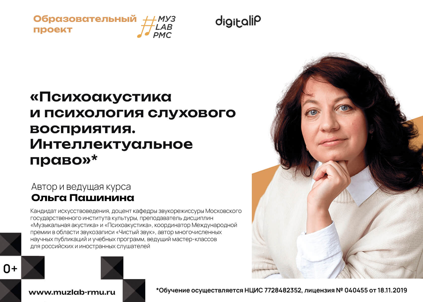 РМС представляет курс «Психоакустика и психология слухового восприятия. Интеллектуальное право»