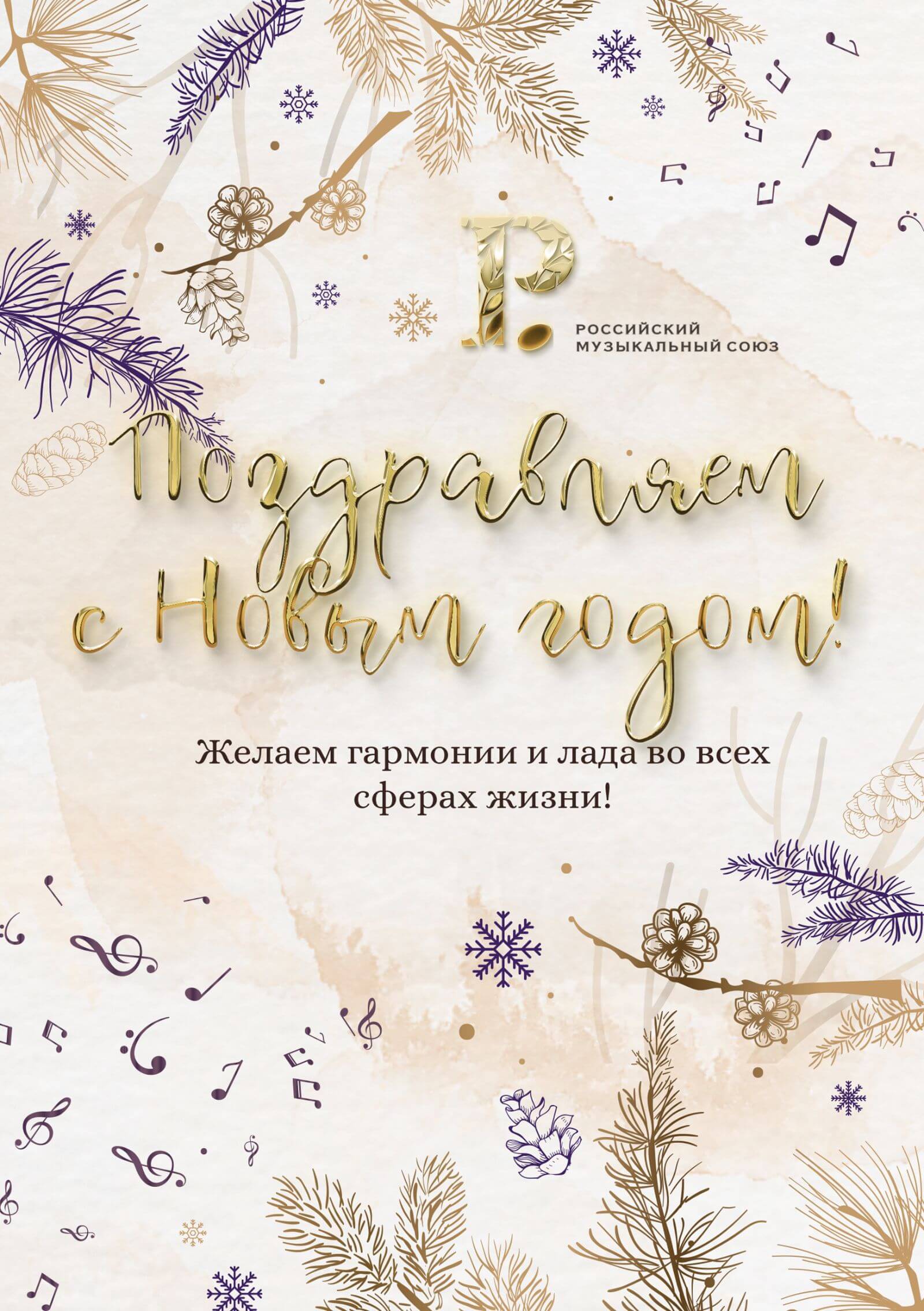 Поздравляем с Новым годом!