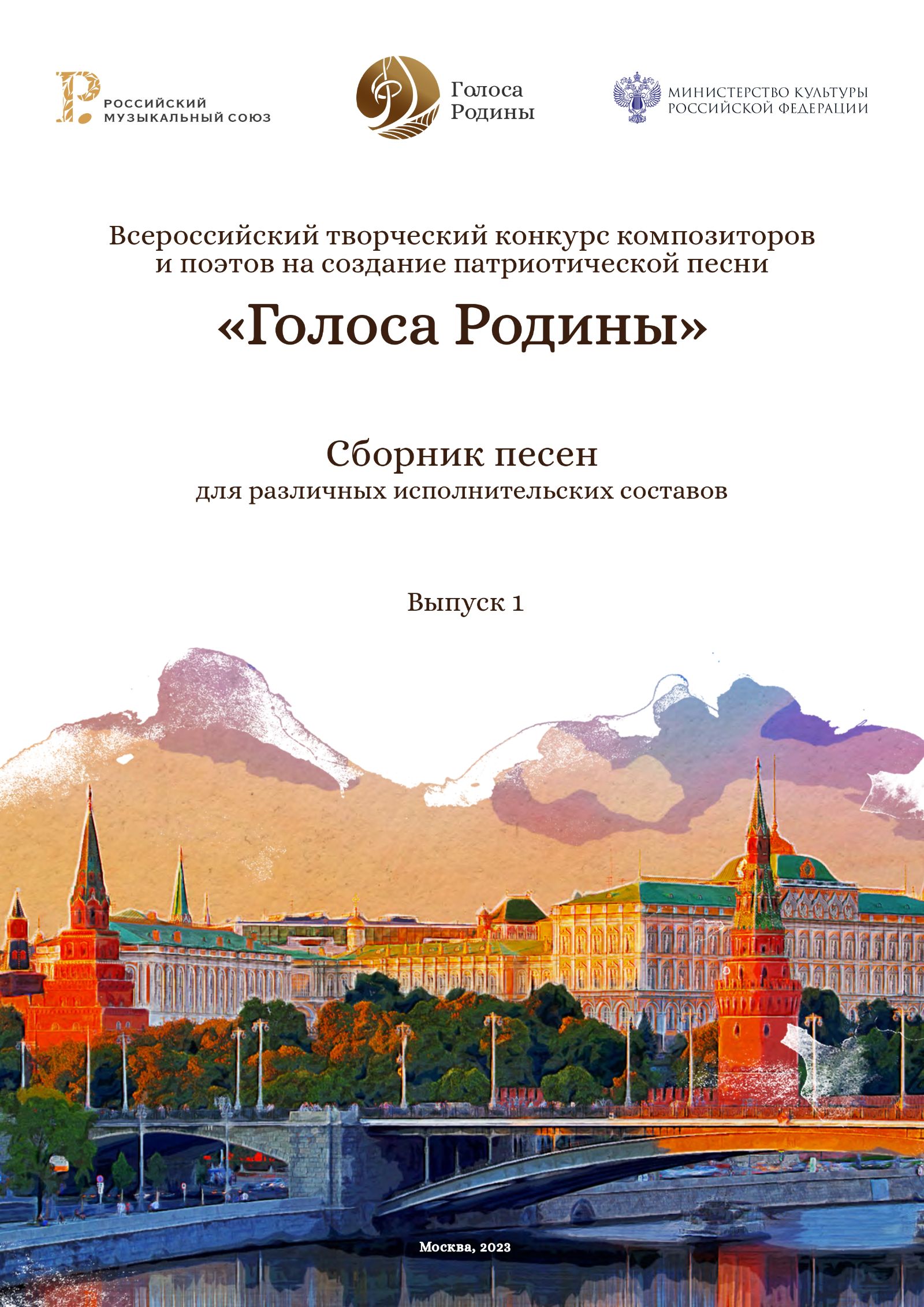 Состоялась презентация сборника лучших патриотических песен участников конкурса «Голоса Родины»