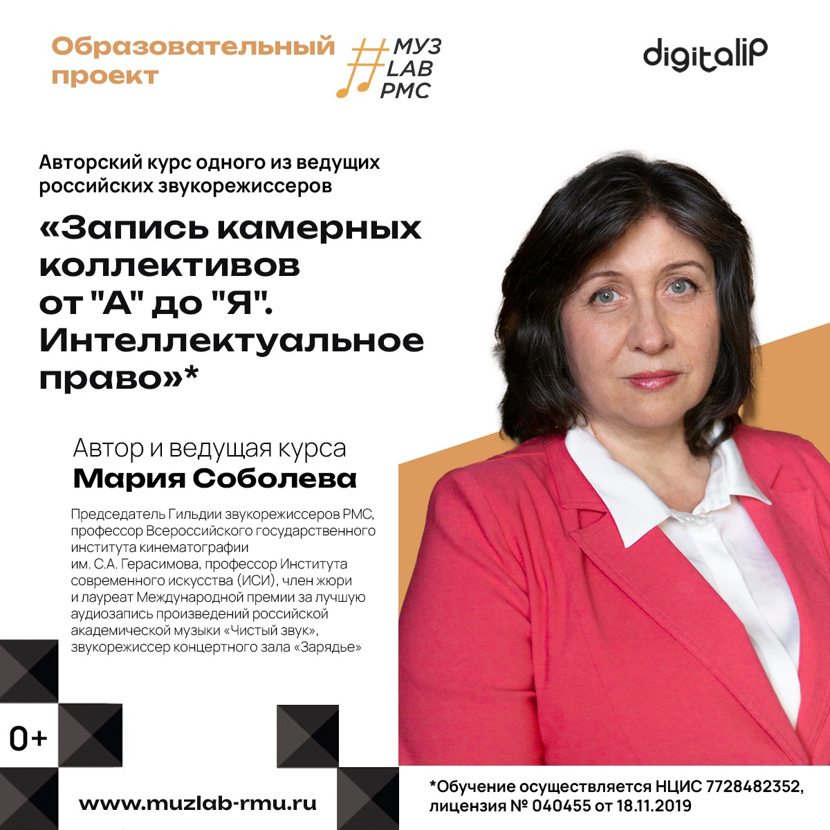 МузLab РМС: авторский курс Марии Соболевой «Запись камерных коллективов от «А» до «Я». Интеллектуальное право»*