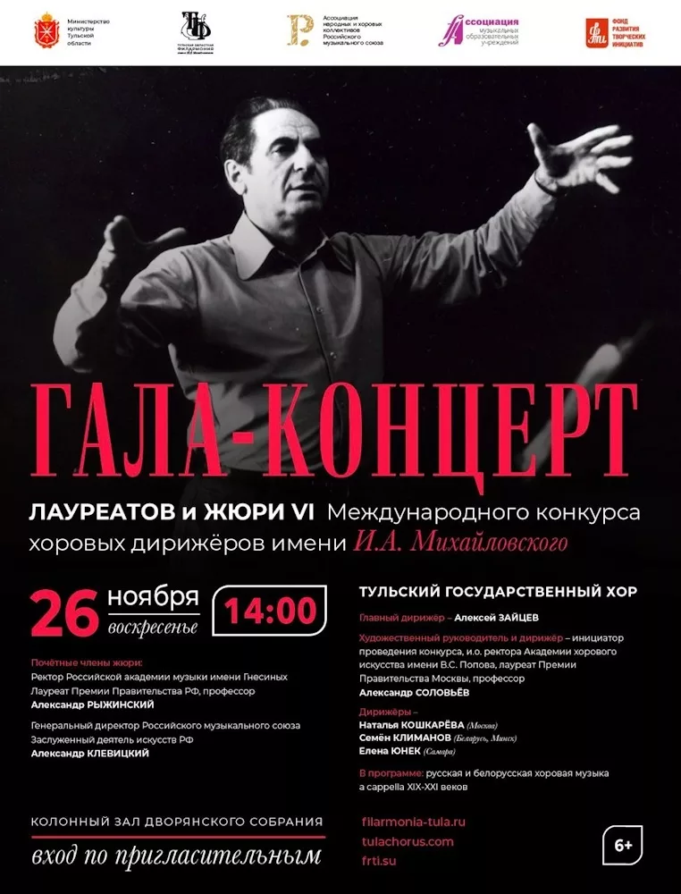 В Туле при поддержке РМС прошел Международный конкурс хоровых дирижеров им. И.А.Михайловского