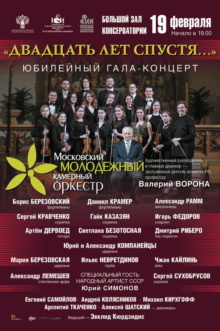 Звёздный Гала-концерт «ДВАДЦАТЬ ЛЕТ СПУСТЯ…» пройдет при поддержке РМС