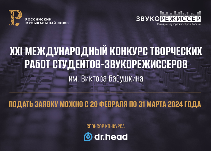РМС и журнал «Звукорежиссер» проводят XXI Международный конкурс творческих работ студентов-звукорежиссеров имени В.Б.Бабушкина