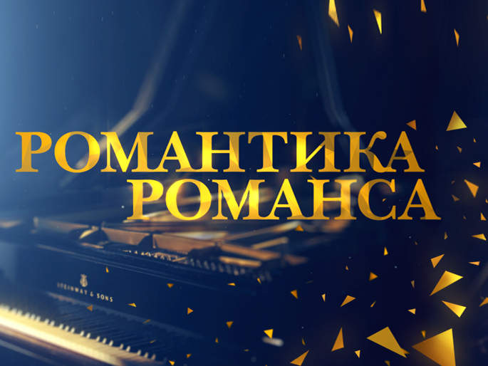 Песни генерального директора РМС, композитора Александра Клевицкого прозвучат в передаче «Романтика романса» на телеканале «Россия К»