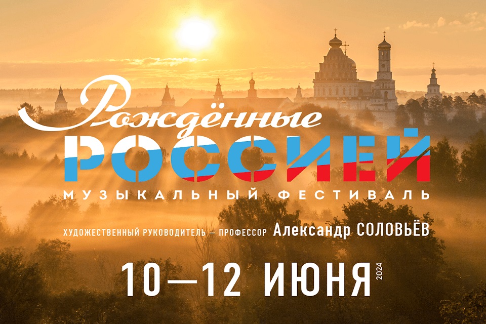 Музыкальный фестиваль «Рожденные Россией» прошел при поддержке РМС