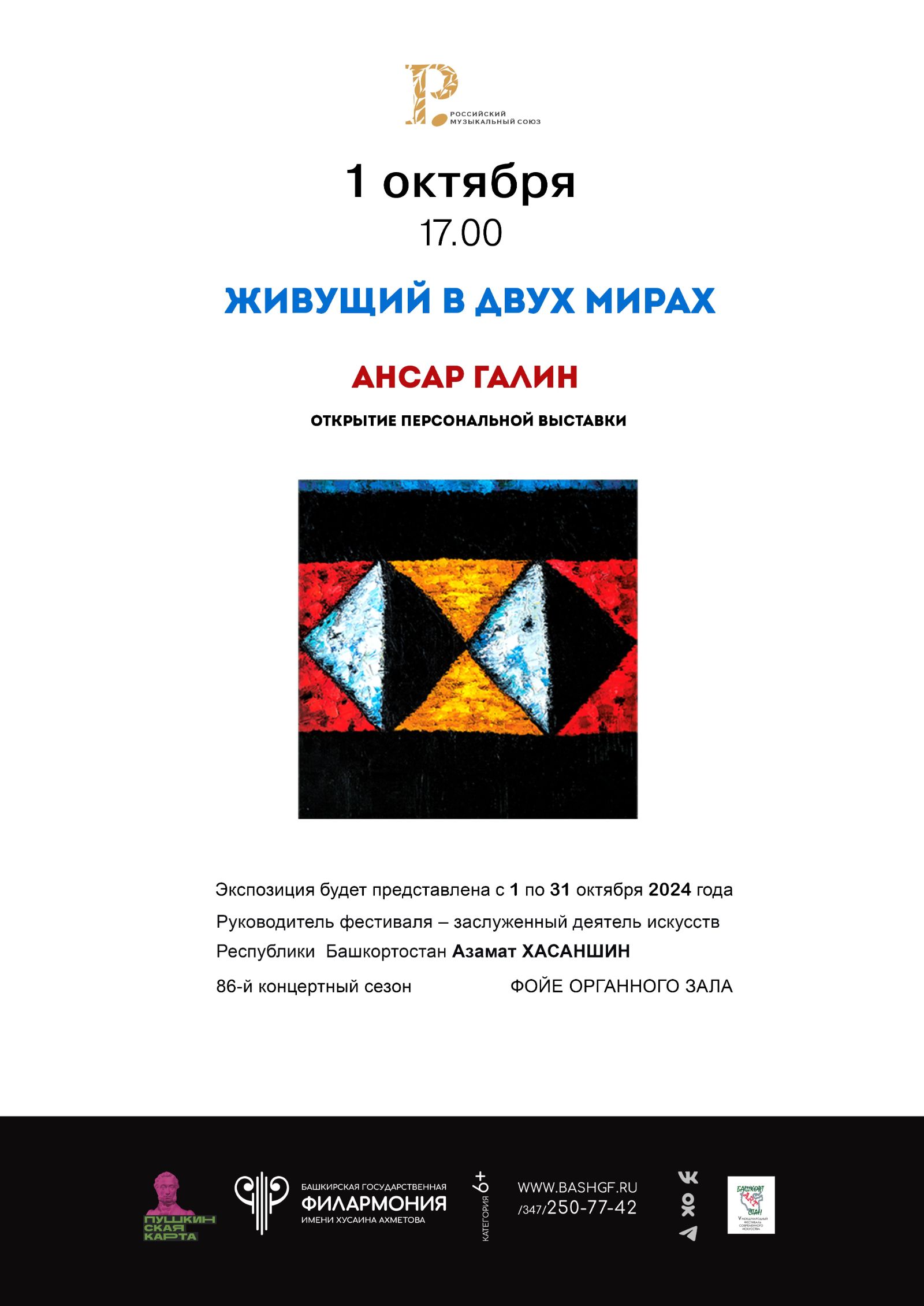 При поддержке РМС в Уфе пройдет выставка Ансара Галина «Живущий в двух мирах»