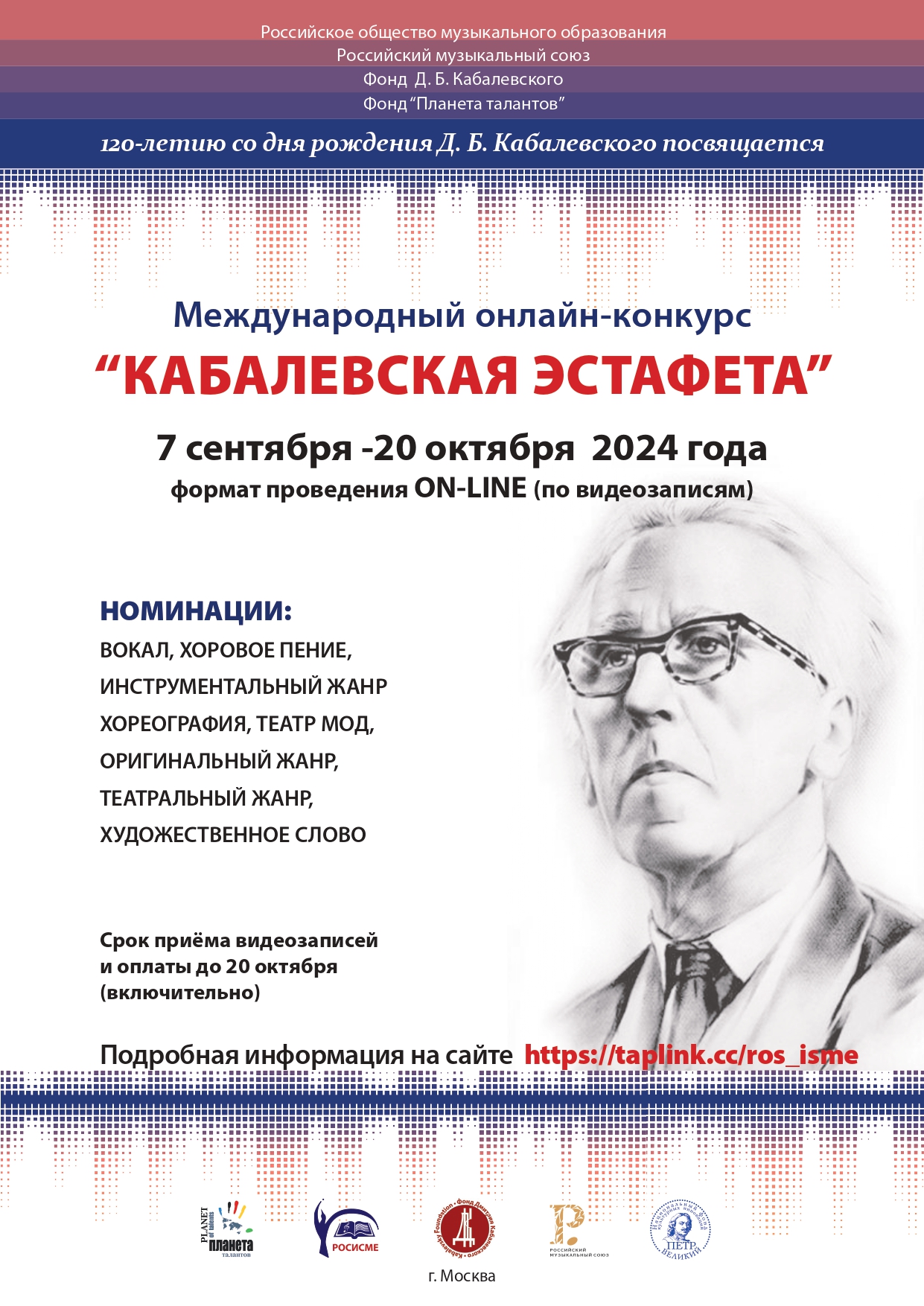 Международный конкурс «Кабалевская эстафета» пройдет при содействии РМС