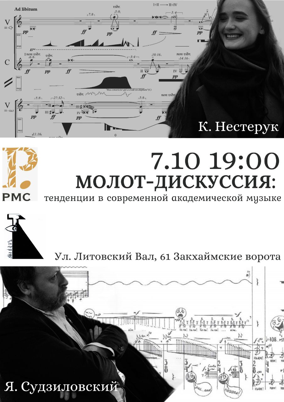 ГММ «МолОт» РМС проведет в Калининграде круглый стол, посвященный современной академической музыке