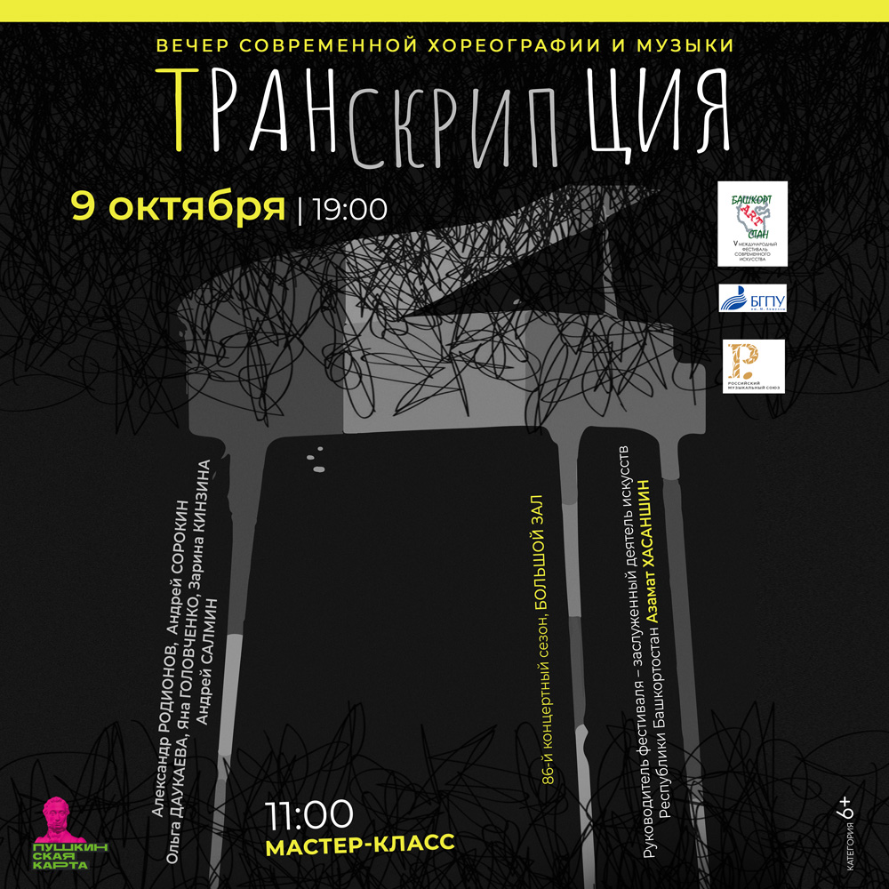 В Уфе при поддержке РМС состоится презентация проекта «Транскрипция»