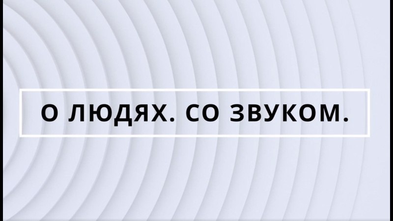 Журнал «Звукорежиссер» продолжает цикл программ «О людях. Со звуком»